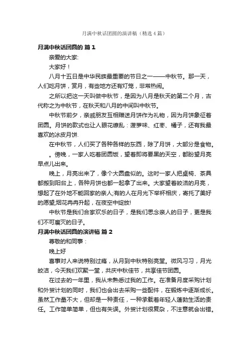 月满中秋话团圆的演讲稿（精选4篇）