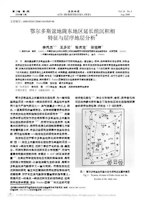 鄂尔多斯盆地陇东地区延长组沉积相特征与层序地层分析[1]