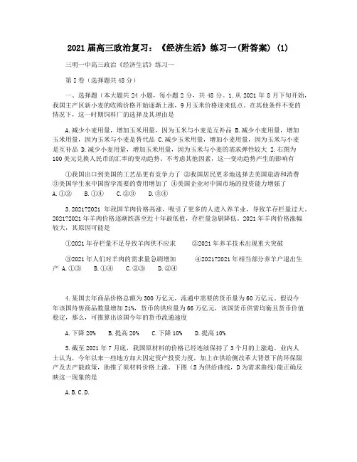 2021届高三政治复习：《经济生活》练习一(附答案) (1)