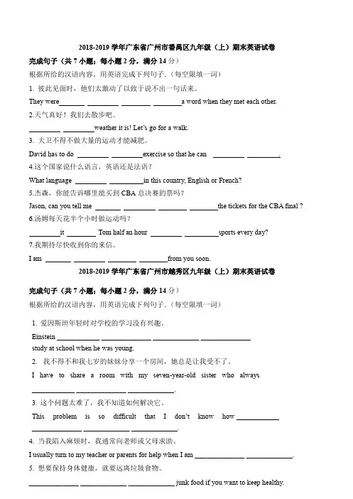 2018-2019学年广东省广州市各区九年级上学期末英语试卷汇编：完成句子
