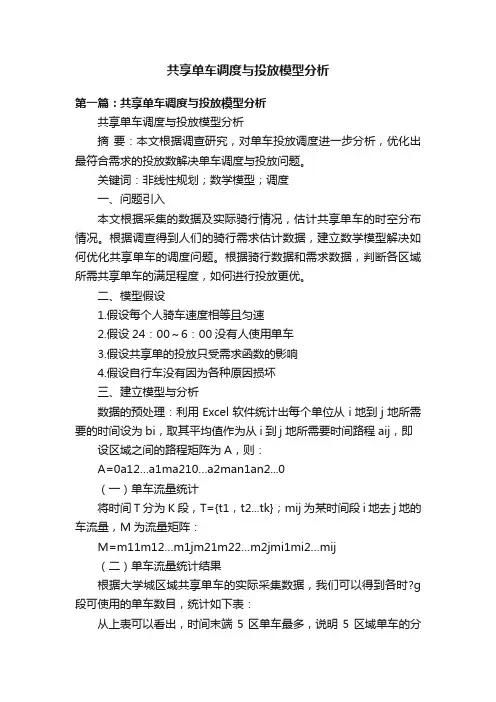 共享单车调度与投放模型分析
