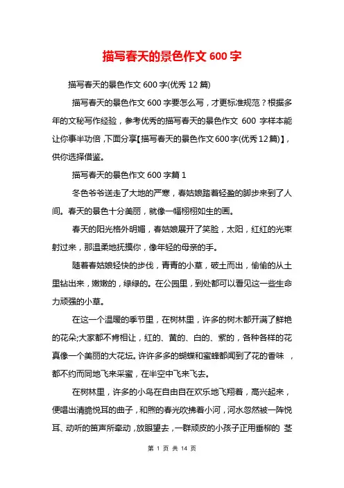 描写春天的景色作文600字