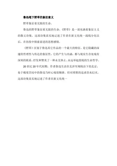 鲁迅笔下野草的象征意义