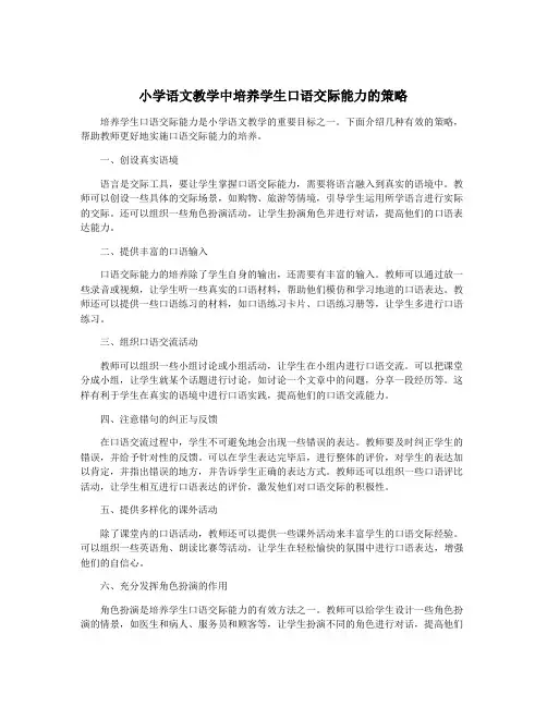 小学语文教学中培养学生口语交际能力的策略