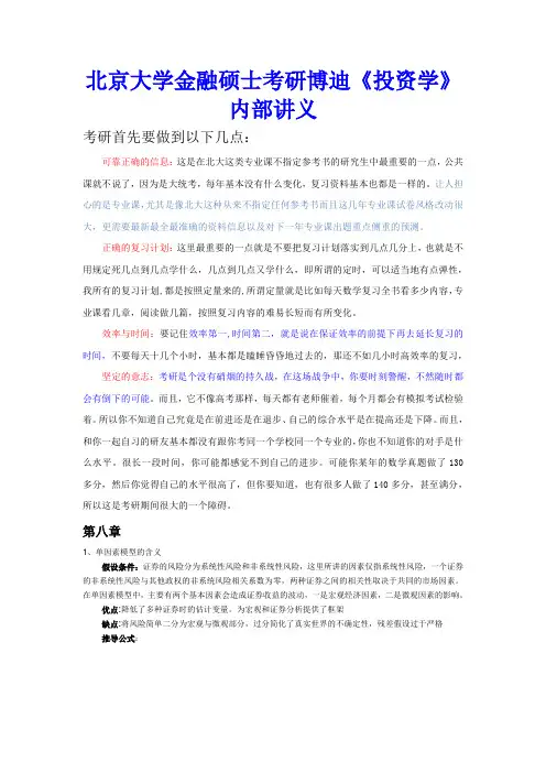 北京大学金融硕士考研博迪《投资学》内部讲义
