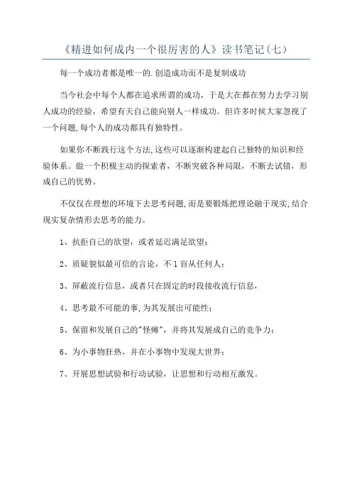 《精进如何成内一个很厉害的人》读书笔记(七)