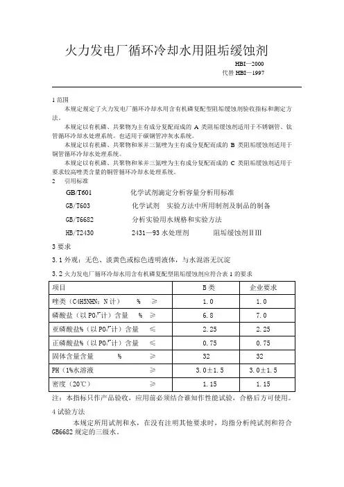 火力发电厂循环冷却水用阻垢缓蚀剂