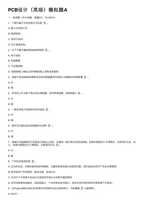 PCB设计（高级）模拟题A