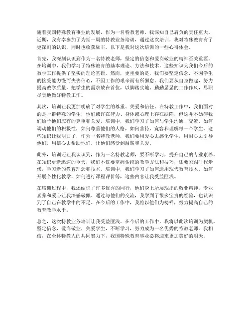 特教业务培训心得体会范文