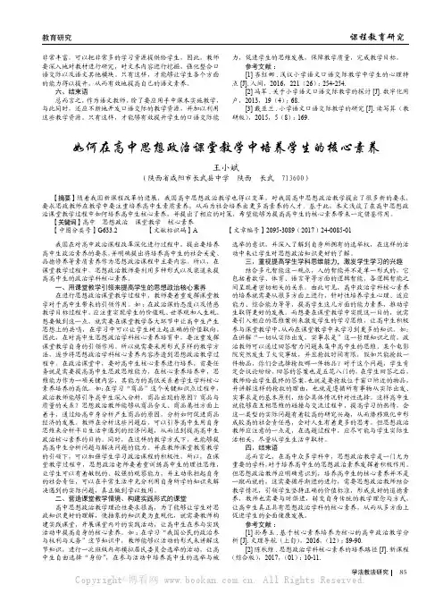 如何在高中思想政治课堂教学中培养学生的核心素养