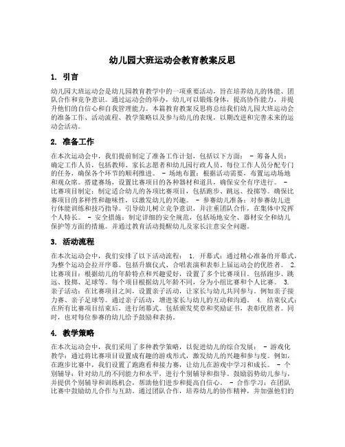 幼儿园大班运动会教育教案反思