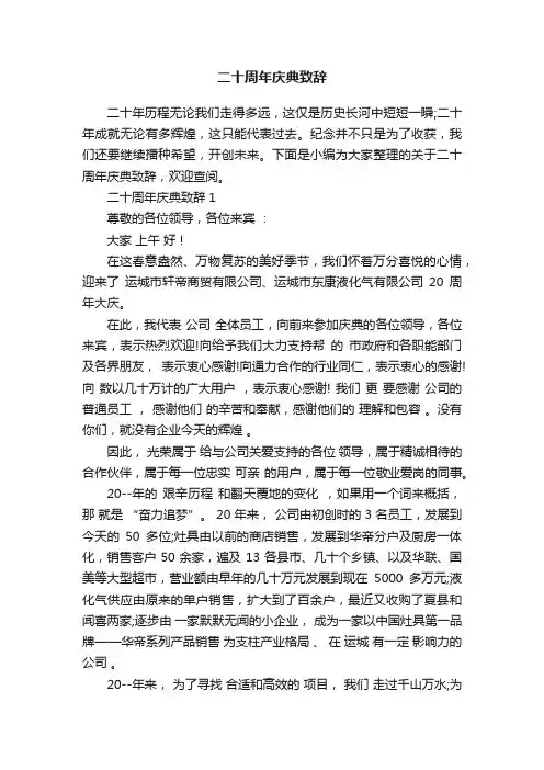二十周年庆典致辞