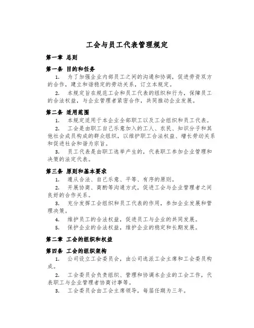 工会与员工代表管理规定