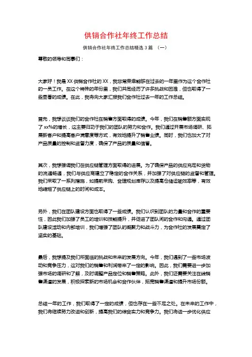 供销合作社年终工作总结3篇