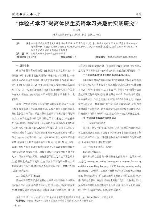 “体验式学习”提高体校生英语学习兴趣的实践研究