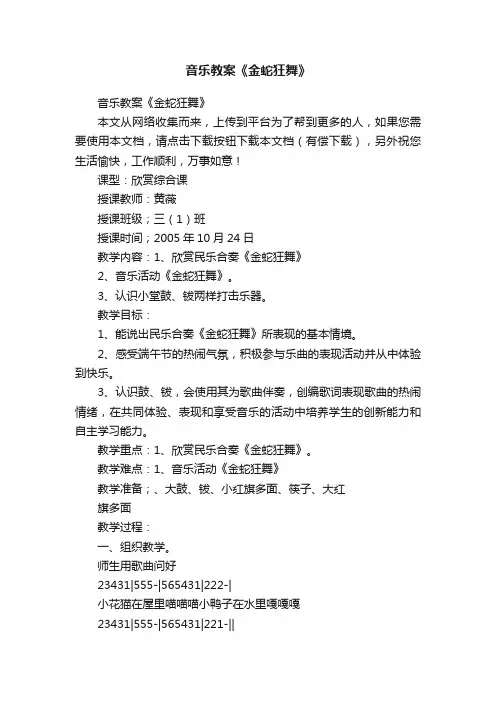 音乐教案《金蛇狂舞》