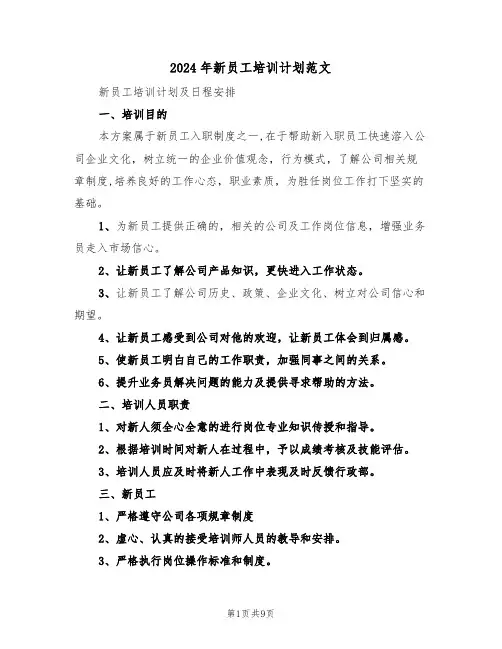 2024年新员工培训计划范文(4篇)
