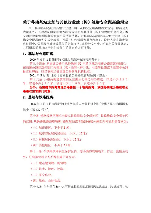 关于移动基站选址与其他行业建(构)物安全距离的规定