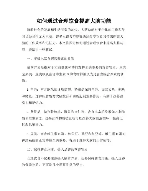 如何通过合理饮食提高大脑功能
