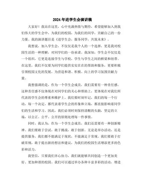 2024年进学生会演讲稿