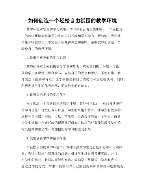 如何创造一个轻松自由氛围的教学环境