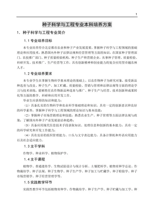 种子科学及工程专业本科培养方案