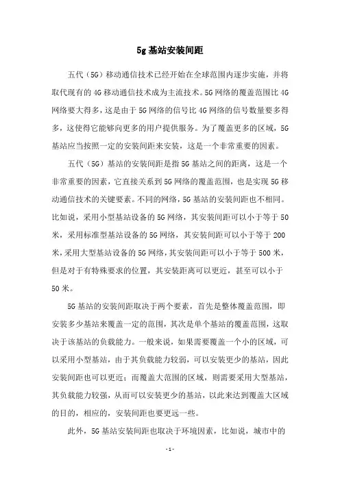 5g基站安装间距