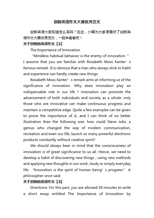 创新英语作文大赛优秀范文