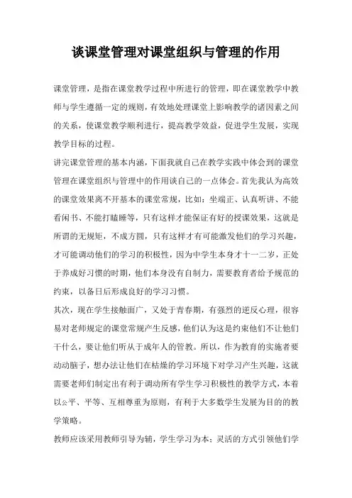 谈课堂管理对课堂组织与管理的作用