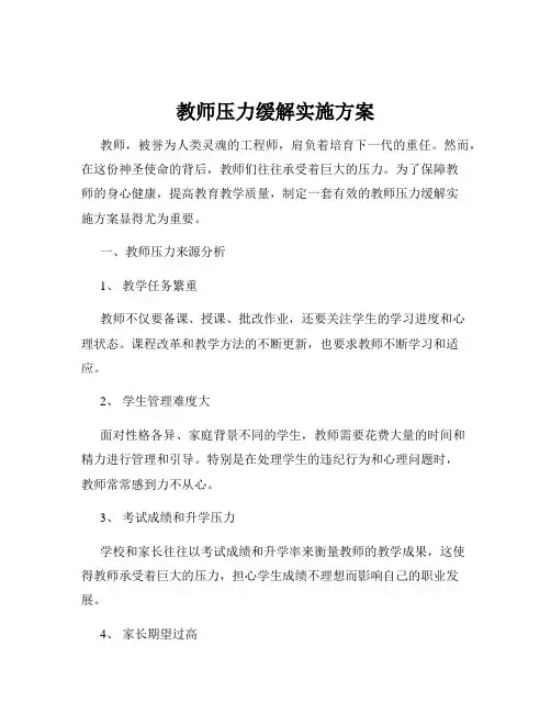 教师压力缓解实施方案