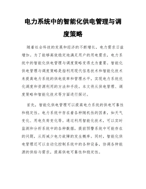 电力系统中的智能化供电管理与调度策略