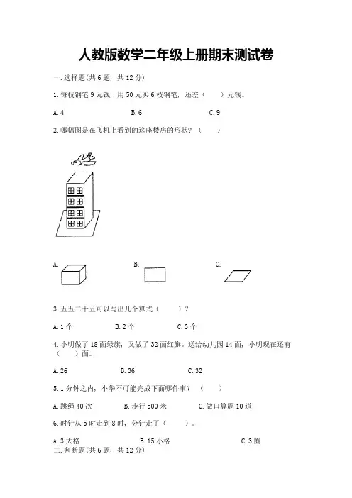 人教版数学二年级上册期末测试卷带答案(完整版)