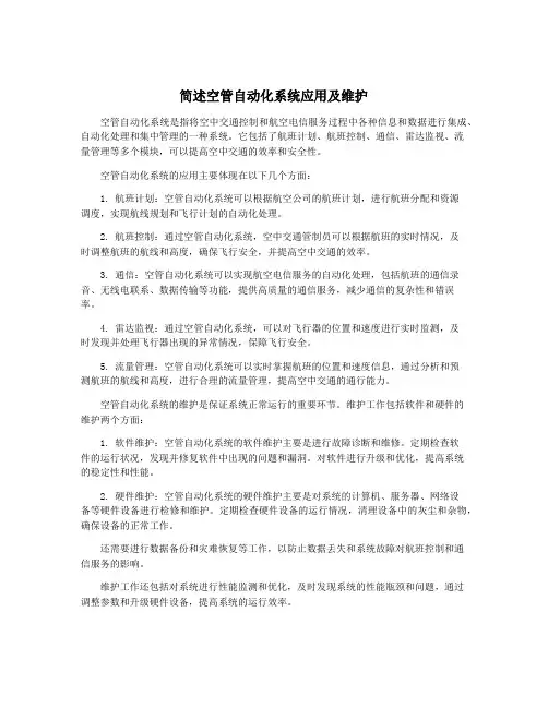 简述空管自动化系统应用及维护
