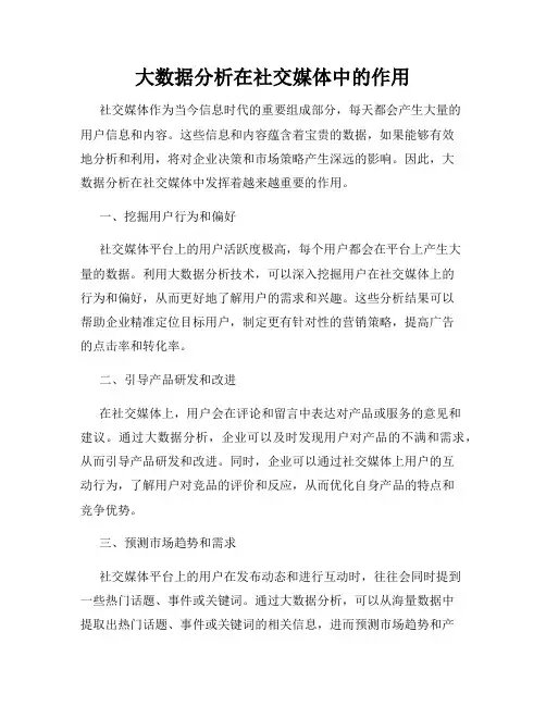 大数据分析在社交媒体中的作用