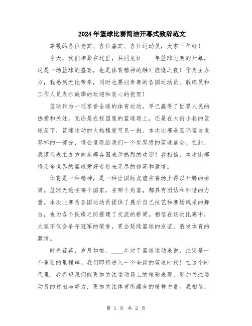2024年篮球比赛简洁开幕式致辞范文