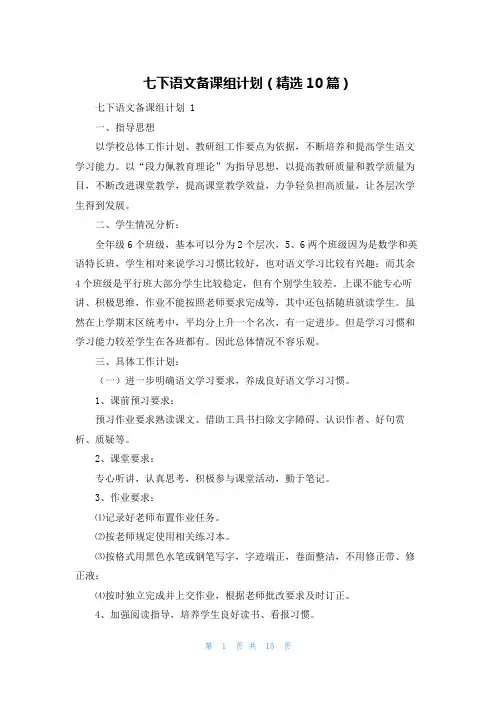 七下语文备课组计划(精选10篇)