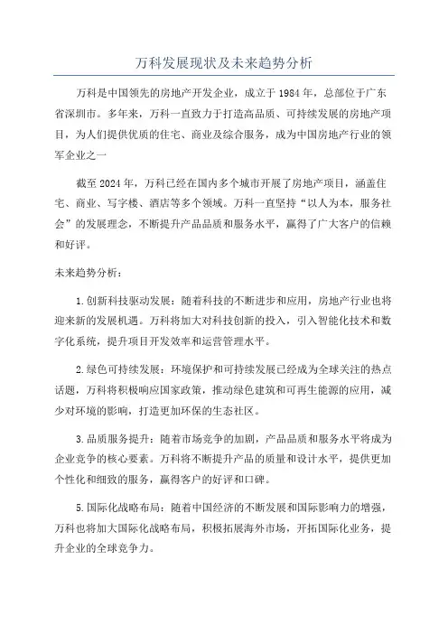 万科发展现状及未来趋势分析