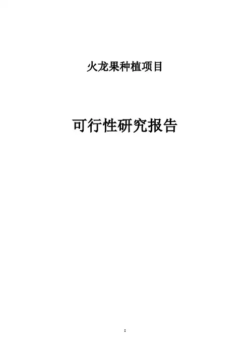 火龙果种植项目可行性研究报告
