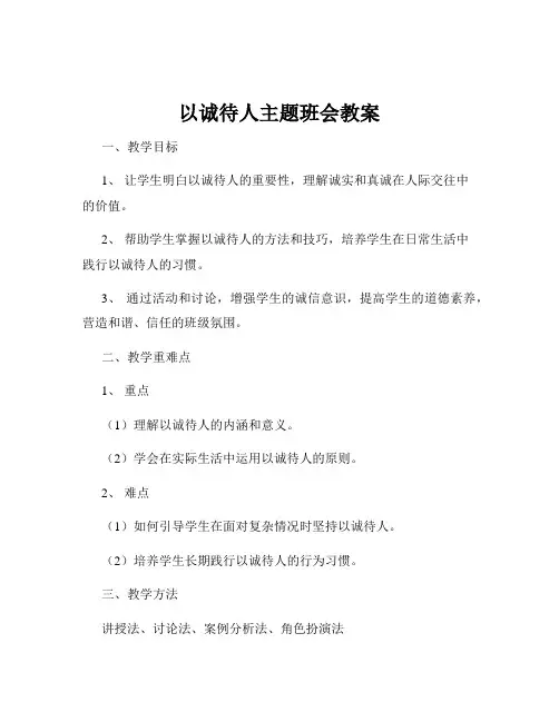 以诚待人主题班会教案