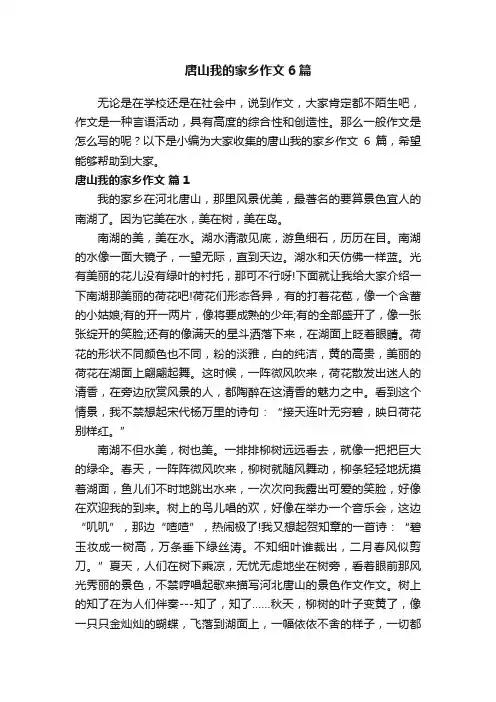 唐山我的家乡作文6篇