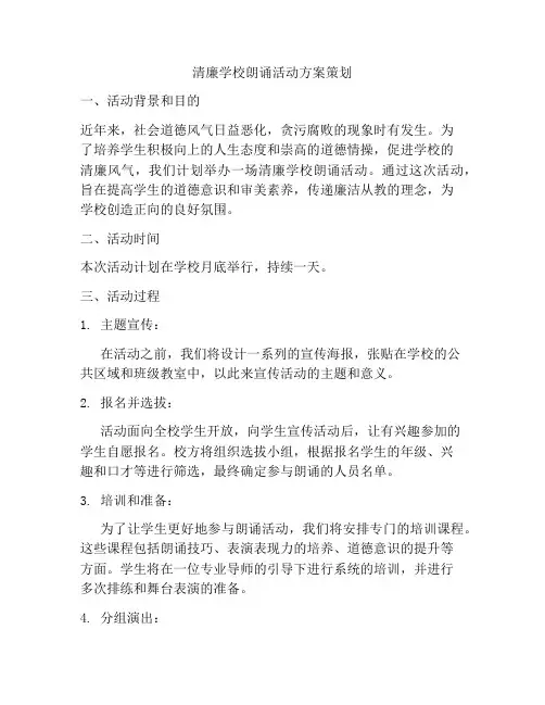 清廉学校朗诵活动方案策划