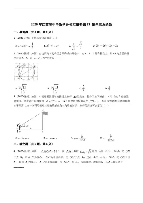 2020年江苏省中考数学分类汇编专题13 锐角三角函数解析版