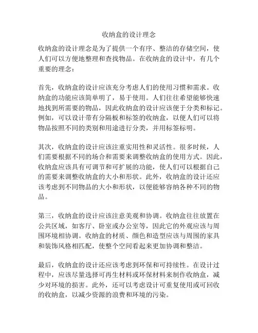 收纳盒的设计理念
