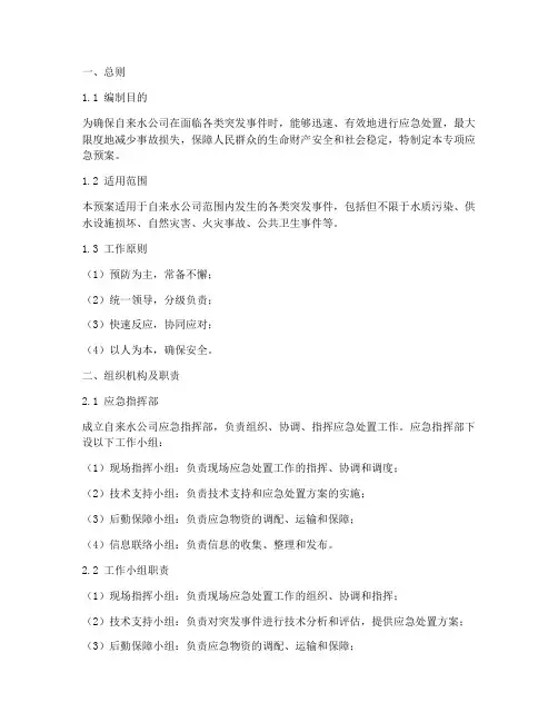 自来水公司专项应急预案