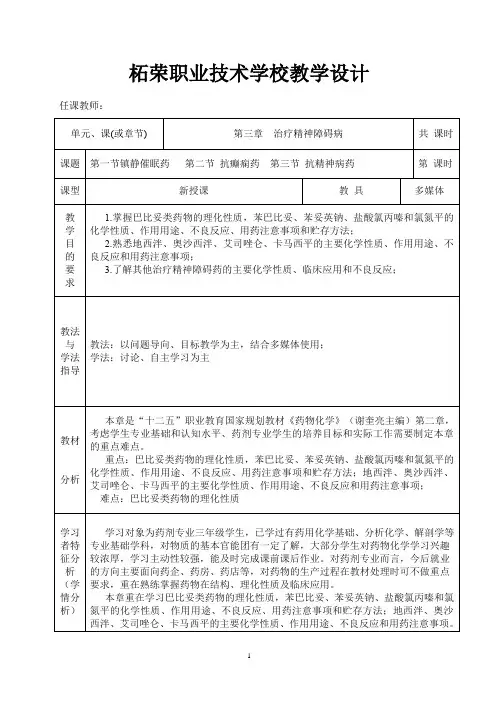 0300(药剂专业班)药物化学教案(第三 章治疗精神障碍病)