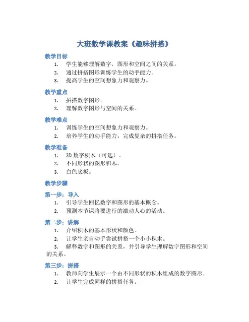 大班数学课教案《趣味拼搭》