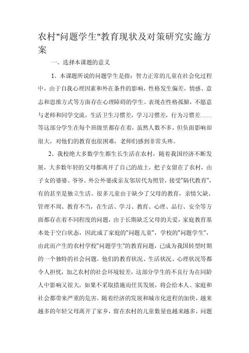 农村问题学生教育现状及对策研究实施方案