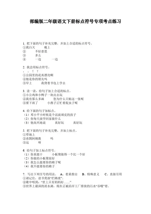 小学二年级语文下册标点符号专项考点练习·部编版(人教)