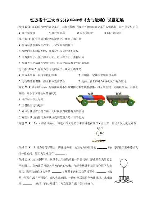 09江苏省十三大市2019中考力与运动试题汇编