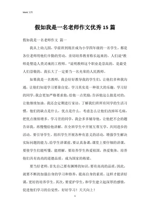 假如我是一名老师作文15篇